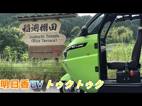 明日香EVトゥクトゥク　登場！
