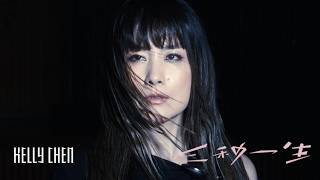 Download lagu 陳慧琳 Kelly Chen《三秒一生》3 secs life (粵) [ MV] mp3