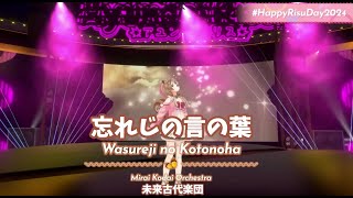 【歌】アユンダ・リスの忘れじの言の葉【切り抜き/Ayunda Risu/ホロライブ/hololive id/未来古代楽団/mocopi/グリムノーツOP/日本語が綺麗】
