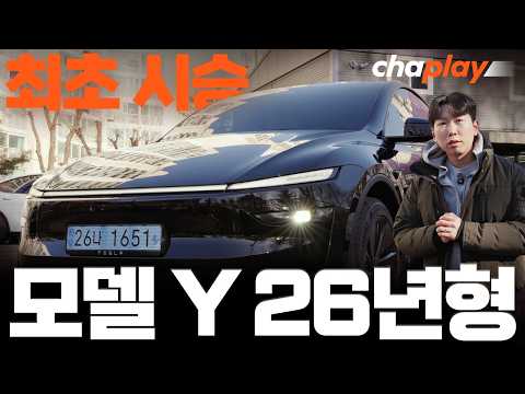 테슬라 모델 Y 26년형 최초 시승기! 생각보다 많이 달라졌다?
