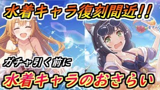 【プリコネR】水着キャラ復刻前に！水着キャラについてのおさらい！(7/11ラジオ情報発表前に収録しています) 【プリンセスコネクト】