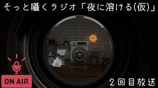 🎙️ VRCそっと囁くラジオ「夜に溶ける(仮)」 第2回 『日常』