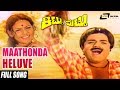 Maathonda Heluve Sung By SPB S Janaki Kittu Puttu Kannada Full HD Video Song