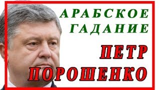 ПЕТР ПОРОШЕКО - геомантический анализ