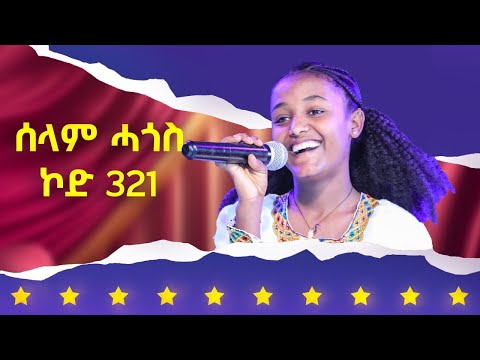 ሰላም ሓጎስ - ኮድ 321 - ላዛ ኣይዶል 3ይ ዙር ውድድር