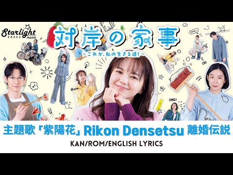ドラマ 『対岸の家事～これが、私の生きる道!~』 主題歌 「紫陽花 Honesty」 Rikon Densetsu 離婚伝説 【Kan/Rom/English Lyrics】