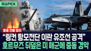 [이슈PICK] “링컨 항모전단 이란 유조선 공격”... 호르무즈 뒤덮은 미 해군에 중동 경악 / 사건텔러