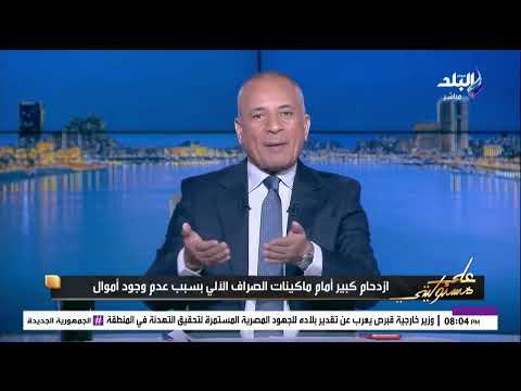 أحمد موسى: أزمة كبيرة لسحب الأموال من ماكينات الـATM.. ويجب التدخل العاجل 