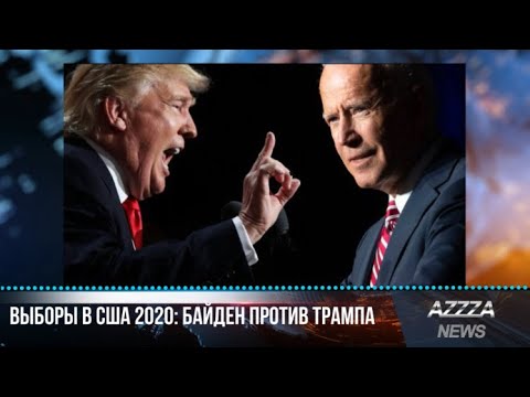 ВЫБОРЫ В США 2020: БАЙДЕН ПРОТИВ ТРАМПА