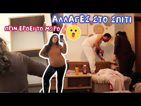 ΤΕΡΑΣΤΙΕΣ αλλαγές στο σπίτι με νέα έπιπλα για το μωρό | You.Me