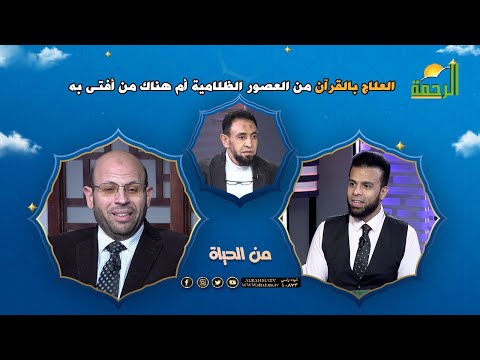 الجن والمس وهل العلاج بالقرآن من العصور الظلامية أم هناك من أفتى به فى العصر الحديث || من الحياة ||