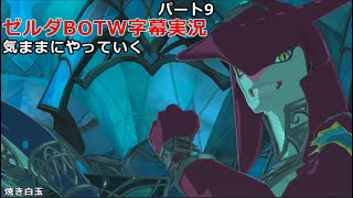 気ままにやっていくゼルダBOTW　Part9【ゼルダの伝説　ブレス オブ ザ ワイルド（Switch版）】【字幕実況】