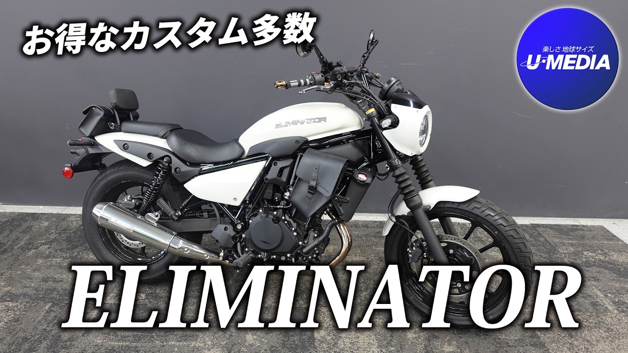 カスタム多数のエリミネーターをご紹介！/ ユーメディア横浜新山下