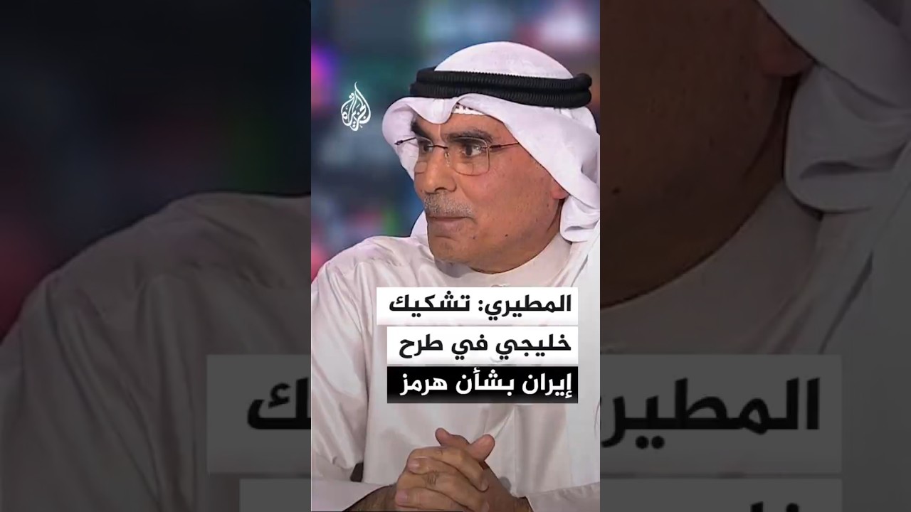 فيديو | المطيري: تشكيك خليجي في طرح إيران بشأن مضيق هرمز