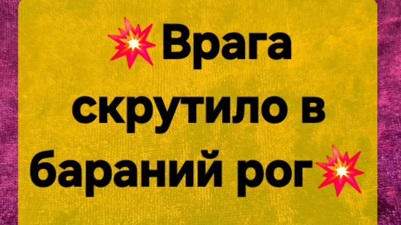 ❗️Корчится и страдает ваш враг❗️ #ПредсказаниЯведьмы