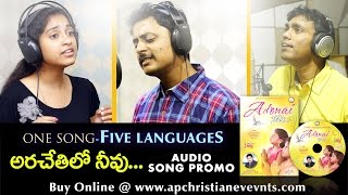 Ara Chetilo Neevu Song Promo ¦¦ Adonai Naa Deva 2016 ¦¦ Christian Music Album