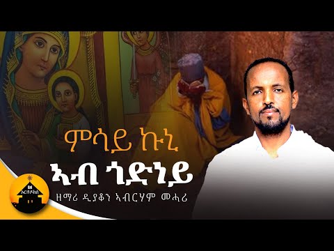 New Eritrean Orthodox Tewahdo Mezmur - Msay Kuni Abgoney - ምሳይ ኩኒ ኣብ ጎድነይ - By Dn Abrham Mehari