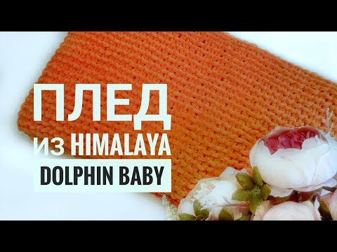 Плед из Himalaya Dolphin Baby. Обзор, как вязала.