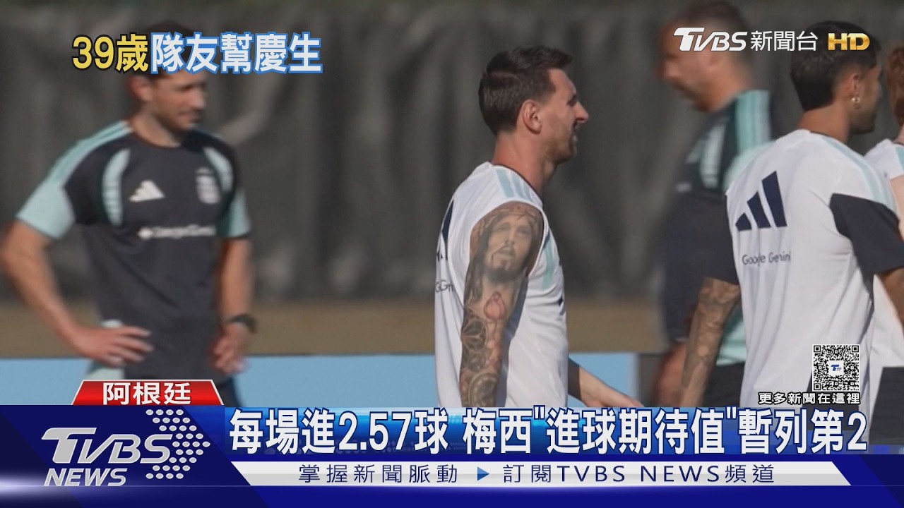 2026世界盃影音/梅西生日快樂! 與阿根廷隊友宿舍慶生 球王粉絲送遙遠祝福