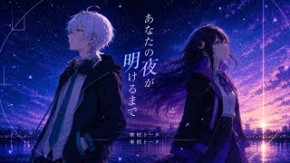 あなたの夜が明けるまで/ 叶夢 ＆ 紫月　（cover）