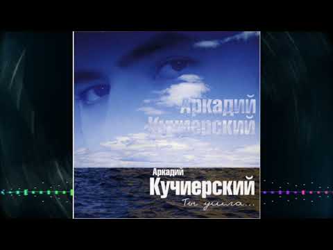 Аркадий Кучиерский Ты ушла... Первый Альбом !