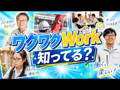 ワクワクWork 知っている？｜TVer CM