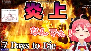 マイクラに続いて7 Days to Dieでも炎上ノルマを達成してしまうみこち【ホロライブ切り抜き/さくらみこ】