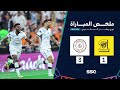 Real Madrid is close to clinching the Spanish League title after beating Real Sociedad 1-0... Al-Ittihad Jeddah loses by three to Al-Shabab in the Saudi Roshen League