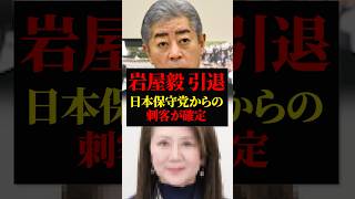 岩屋毅 議員引退が確定｜日本保守党 大分3区の候補者が確定 岩永京子｜移民政策が焦点に