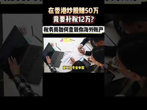 海外收入怎么报税？3招教你合法应对税务追查！