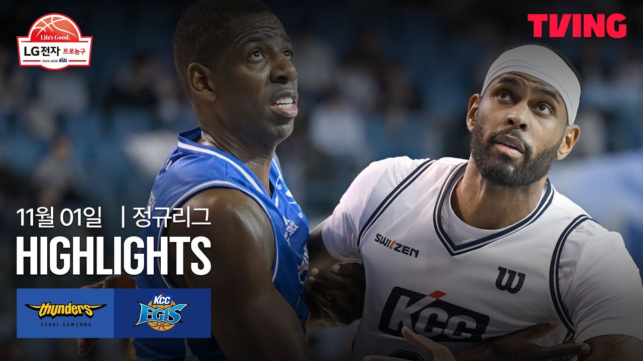 [삼성 vs KCC] 11/1 경기 I 2025-26 LG전자 프로농구 I 하이라이트 I TVING