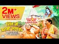 SHIV SE ARJEE LAGAAVA | Official Bhojpuri Kanwar Song 2023 | Anand Mohan | T-Series HamaarBhojpuri