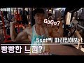 빵빵한느낌을 원한다면 5set 씩만 따라해보자!