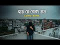 Hai Re Boka Mon Amar হায়রে বোকা মন আমার Slowed Reverb Bengali Lofi 