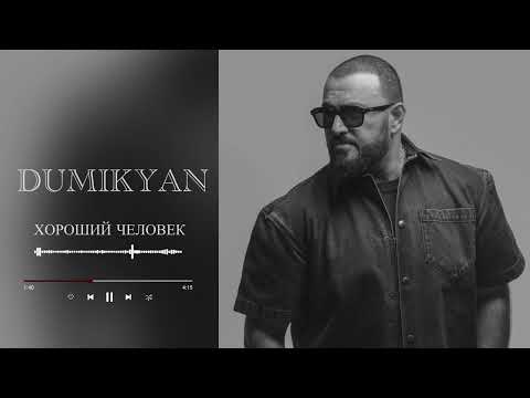 Аркадий Думикян - Хороший Человек /// Arkadi Dumikyan - Xoroshi Chelovek
