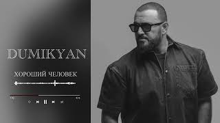 Аркадий Думикян - Хороший Человек (2026)