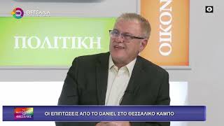 ΟΙ ΕΠΙΠΤΩΣΕΙΣ ΑΠΟ ΤΟ DANIEL ΣΤΟ ΘΕΣΣΑΛΙΚΟ ΚΑΜΠΟ_ΔΗΜΗΤΡΗΣ ΜΠΕΣΛΕΜΕΣ 24 11 2025 ΟΙ ΕΠΙΠΤΩΣΕΙΣ ΑΠΟ ΤΟ DANIEL ΣΤΟ ΘΕΣΣΑΛΙΚΟ ΚΑΜΠΟ_ΔΗΜΗΤΡΗΣ ΜΠΕΣΛΕΜΕΣ 24 11 2025