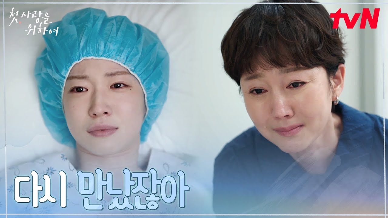 “다시 못 만나면 어떡해..” 무사히 깨어난 최윤지의 눈물 어린 고백 ㅠㅠ#첫사랑을위하여 EP.12 | tvN 250909