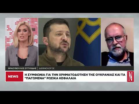 Η συμφωνία για τη χρηματοδότηση της Ουκρανίας και τα «παγωμένα» ρωσικά κεφάλαια