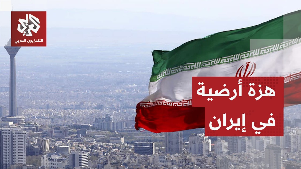 هزة أرضية بقوة 5 درجات تضرب خوزستان الإيرانية بالتزامن مع القصف الأميركي