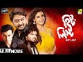 Hit List হিট লিস্ট Romantic Thriller Movie Saheb Chatterjee Koel Mallick Babul Supri