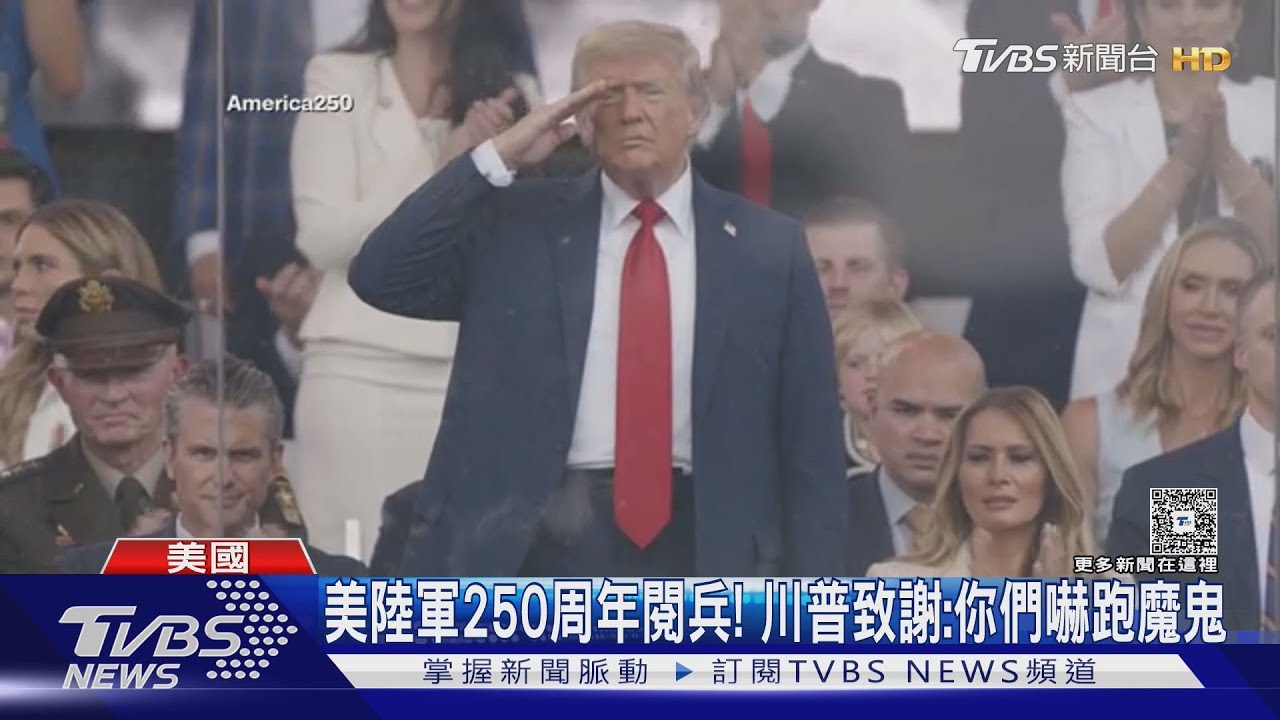大喜之日! 美國陸軍250周年閱兵 川普「威風慶79歲」