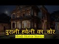 पुरानी हवेली का चोर | Horror Story of Purani Haveli | Hindi Horror Story EP 307