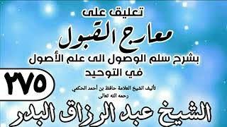 صورة 275 - تعليق على معارج القبول للشيخ حافظ الحكم - الشيخ عبد الرزاق البدر