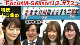 【麻雀】FocusM Season12 #72