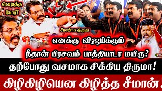 Download lagu எனக்கு விஜய்க்கு நீதான் பிரசவம் பாத்தியாடா மயிரு! திருமாவை கிழிகிழியென கிழித்த சீமான் Seeman |  VCK mp3