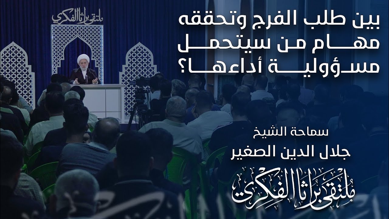 بين طلب الفرج وتحققه مهام من سيتحمل مسؤولية أداءها؟