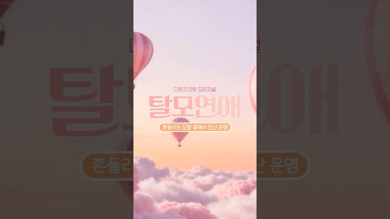 더원츠의원 숏폼