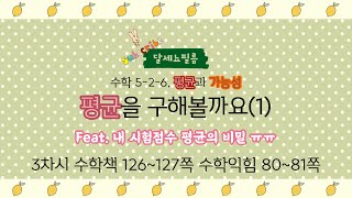 5학년 2학기 수학 6단원 평균과 가능성 3차시 (수학책 126~127, 수학익힘 80~81쪽)