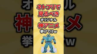 ネトフリで見るべきオリジナル神アニメ挙げてけw #アニメ #ランキング